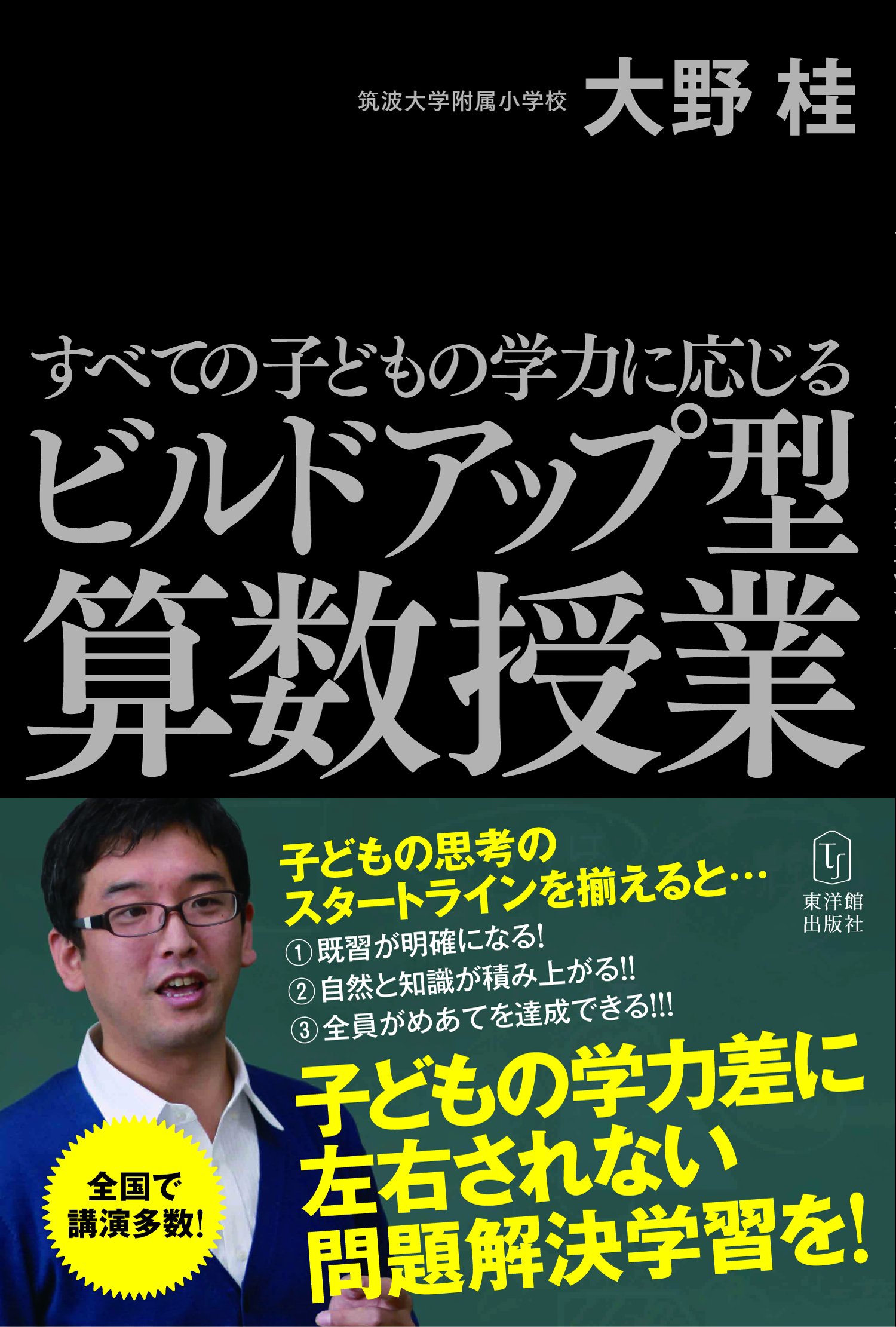 すべての子どもの学力に応じる ビルドアップ型算数授業 | 大野 桂 |本